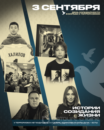 3 сентября. День солидарности в борьбе с терроризмом